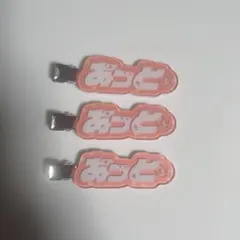 すとふぇす　あっとくん　ランダムヘアクリップ　3点