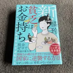 新・貧乏はお金持ち 「雇われない生き方」で格差社会を逆転する