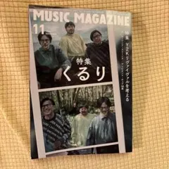 MUSIC MAGAZINE 2023年11月号 くるり特集