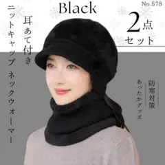 耳あて付き ニットキャップ ネックウォーマー 2点セット ブラック ニット帽 冬