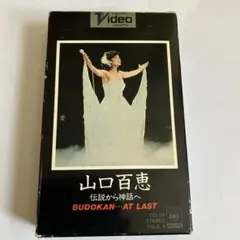 未開封品】山口百恵 伝説から神話へ BUDOKAN AT LAST VHS - メルカリ