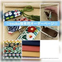 touko様専用オーダーページ がま口ケース2点【ちょい大きめサイズ】