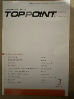 【TOP POINT】2021年3月号