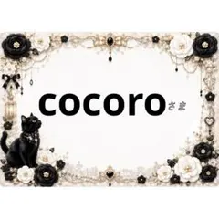 cocoro✩⡱様、専用 cocoro様 - メルカリ