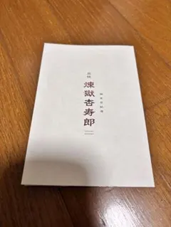鬼滅の刃 無限列車編 煉獄杏寿郎 特典 誕生日記念
