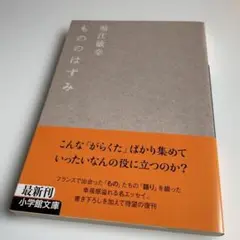 もののはずみ　堀江敏幸