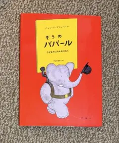 2026年最新】ぞうのババール 絵本の人気アイテム - メルカリ
