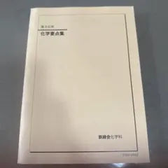 【最終値下げ‼️】鉄緑会　高三化学　レギュラークラス　フルセット 2025年最新】鉄緑会 化学の人気アイテム - メルカリ