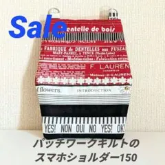 『パッチワークキルトのスマホショルダー150』スマホポシェット　ハンドメイド