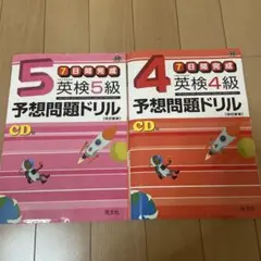 英検4級　5級　予想問題ドリル : 7日間完成