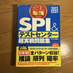 SPI&テストセンター超実戦問題集 2023年版