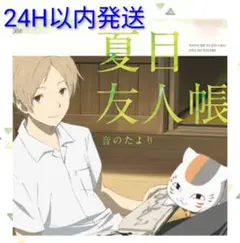 【DVD】夏目友人帳 音のたより