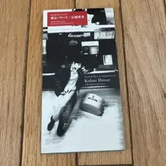 広瀬香美 愛はバラード 8cmシングルCD