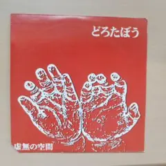 2025年最新】あぶらだこ レコードの人気アイテム - メルカリ