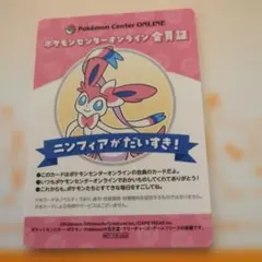 ポケモンセンターオンライン 会員証 ニンフィア