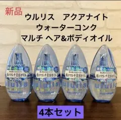 ululis ウルリス　アクアナイト ウォーターコンク マルチヘア&ボティオイルのサムネイル