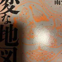 変な地図 文学・小説