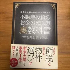 不動産投資のお金の残し方裏教科書 税理士大家さんがコッソリ教える