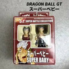 廃盤　ドラゴンボール　GT スーパーバトルコレクション　スーパーベビー ドラゴンボールsuper battle collection スーパーベビー