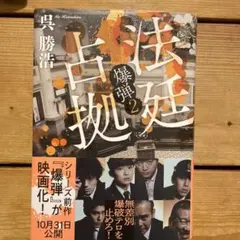 爆弾 文学・小説