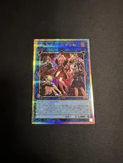 遊戯王 ぜんなのついなぎひめ プリズマティックシークレットレア