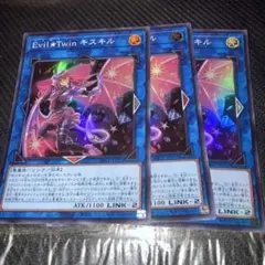5124 Evil★Twin キスキル 3枚セット 遊戯王 スーパー
