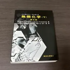 2025年最新】無機化学〈下〉の人気アイテム - メルカリ