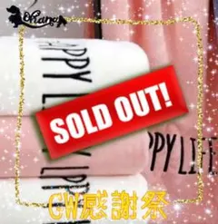 ✯GW感謝祭✯✨お得な2色セット✨HAPPY LIFEバスタオル《新品未使用》