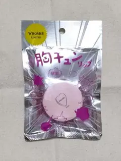 WHOMEE 胸キュンリップ キュンピンク 限定のサムネイル