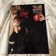 96猫オフィシャルファンブック