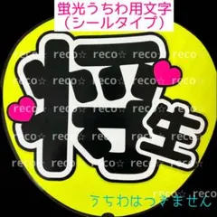 蛍光うちわ用　うちわ文字シール　【timelesz 橋本将生】黒文字