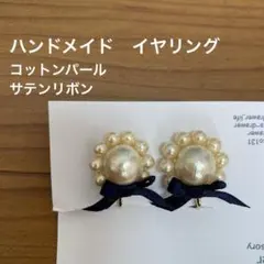 ハンドメイド イヤリング コットンパール サテンリボン
