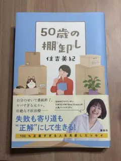 50歳の棚卸し　住吉美紀