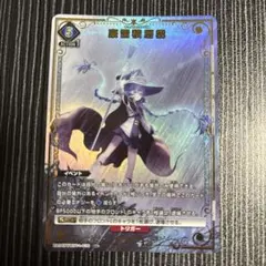 ユニアリ 無職転生 U☆ 豪雷積層雲 キュムロニンバス パラレル