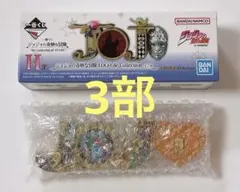 ジョジョ 一番くじ H賞 LOGO de Collection 3部