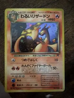 【旧裏】わるいリザードン キラ ロケット団 ★ 状態考慮