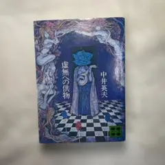 2026年最新】中井英夫の人気アイテム - メルカリ