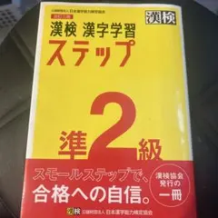 漢検 準2級 漢字学習ステップ