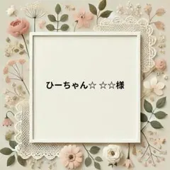ひーちゃん☆ ☆☆様　パネル生地