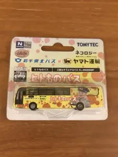 トミーテック　バスコレクション　岩手県北バス　ヒトものバス　三菱ふそうエアロバスのサムネイル