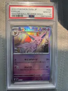 即購入⭕️ブースター グレイシア　エーフィ　マスボミラー PSA10 2026年最新】グレイシア マスターボールミラー psa10の人気アイテム