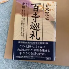 2026年最新】五木寛之 百寺巡礼の人気アイテム - メルカリ