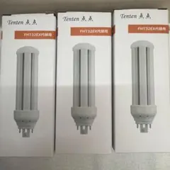 Tenten FHT32EXLED電球 3個セット