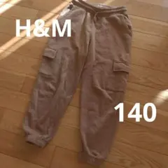H&Mキッズ　ブラウン カーゴパンツ スウェット素材　裏起毛　総ゴム140
