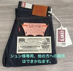 Levis LVC S501XX 1944年大戦モデル W31 L34