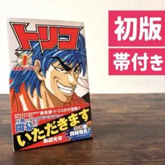 トリコ 1巻 初版 帯付き ジャンパラ付き 島袋光年 ジャンプコミックス