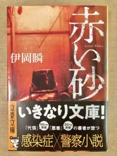 used 文庫本　赤い砂　伊岡瞬