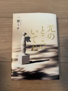 光のとこにいてね 一穂ミチ