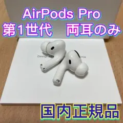 Apple エアーポッズプロ　AirPods Pro  第1世代　両耳のみ　純正