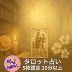 ★しーちゃん様専用★タロットカード 5枚鑑定 20分以上